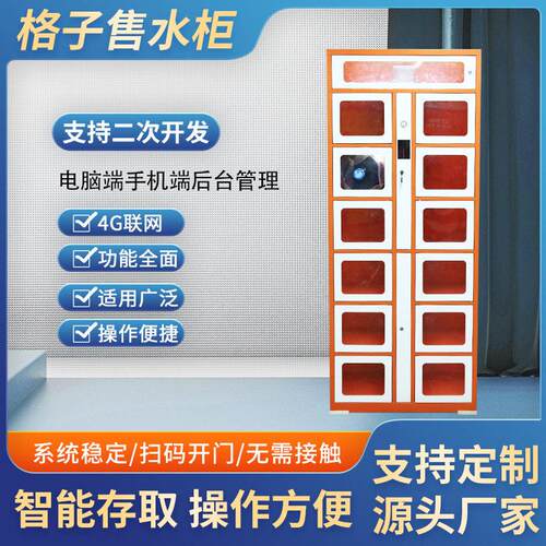 智能售水柜粮油桶装水贩卖机无人自助售卖机无屏扫码格子柜售货柜
