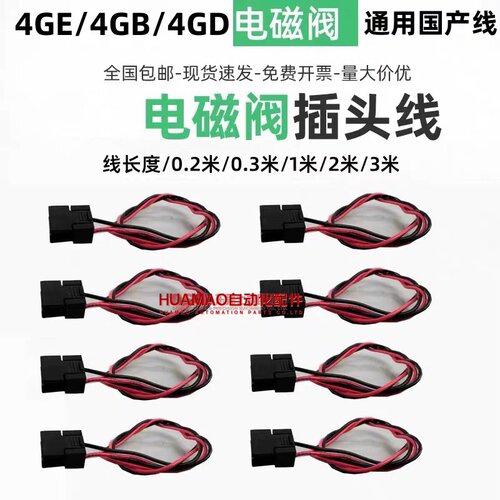 4GE119 4GD219 4GB 4GA 4JA119电磁阀通用国产电源插头线电源线