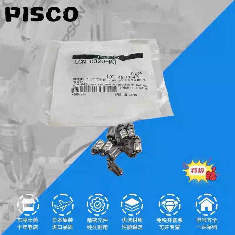 日本PISCO全新原装正品LC