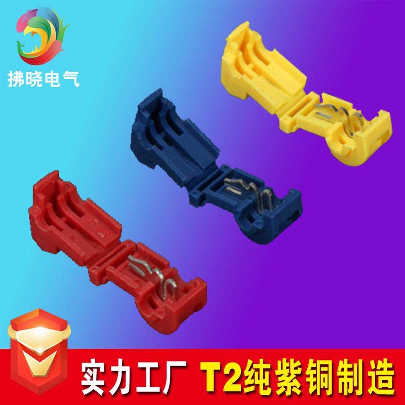 T1型免破线快速接线端子T2接头无损分接线器线卡子接线夹红色T5