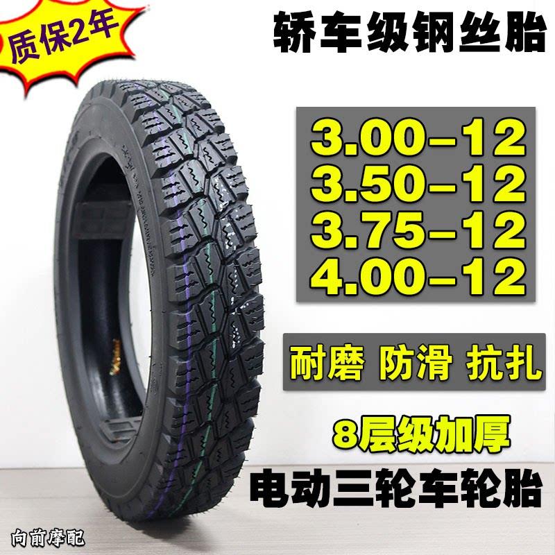 钢丝电动车轮胎375-12 3.50-12 300一耐磨防滑载重三轮车