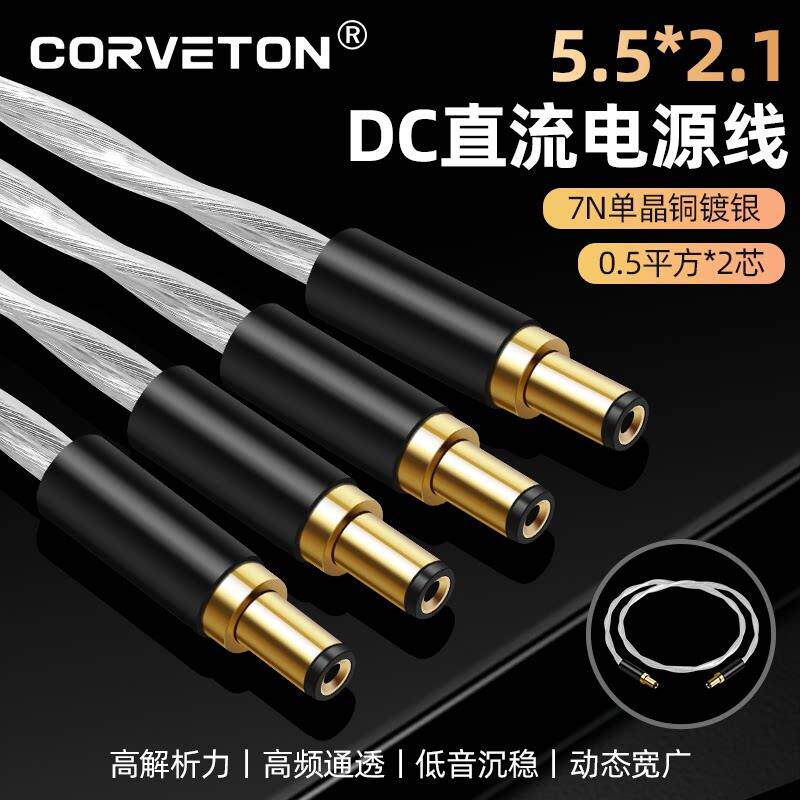 DC直流电源线发烧级音响7N单晶铜镀银5.1*2.1/2.5电源转换连接线