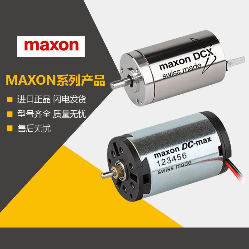 maxon电机马克森微型直流有刷无刷空心杯行星减速箱马达瑞士进口