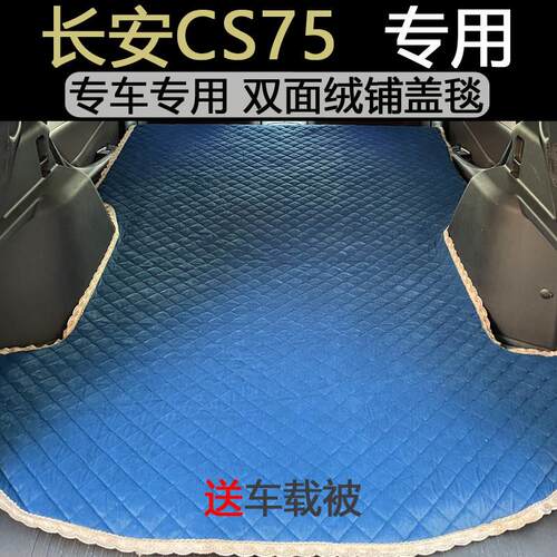 长安CS75PLUS后备箱床垫加绒秋冬防脏车载毯非充气睡觉垫折叠露营