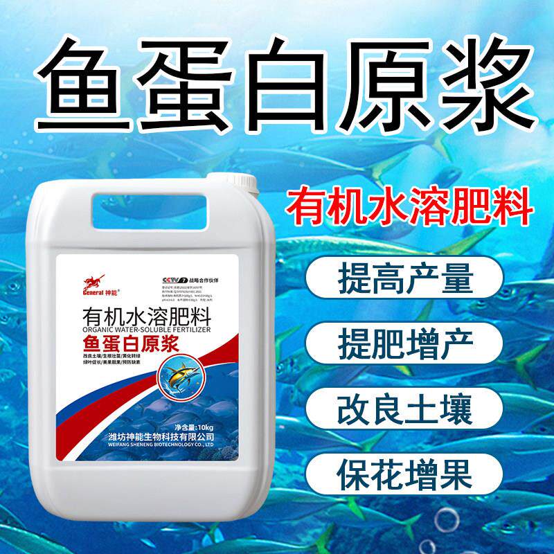 海藻鱼蛋白原浆特肥水溶肥氨基酸桶装生根壮苗膨果抗逆冲施肥