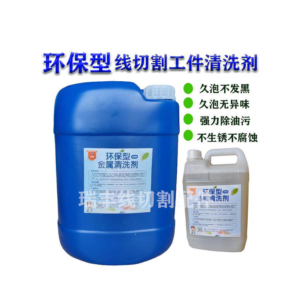 霄端线切割环保型工件清洗剂 五金产品 工业模具 机械配件 清洗剂