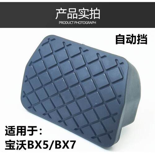 汽配件适用宝沃BX5/BX7BX6自动挡煞车踏板橡胶皮套离合器防滑垫块