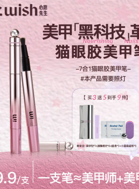 mrwish心愿先生猫眼美甲笔七合一眼甲油胶懒人指甲油美甲2026爆款