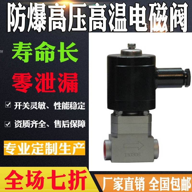 巨锦耐高压防爆电磁阀1356MPa常开闭高低温水气油电磁控制阀24V20