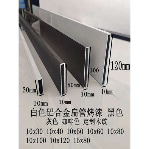 白色铝合金扁管10x60 10x40x30 10x50x80 10x120黑色灰色咖啡烤漆