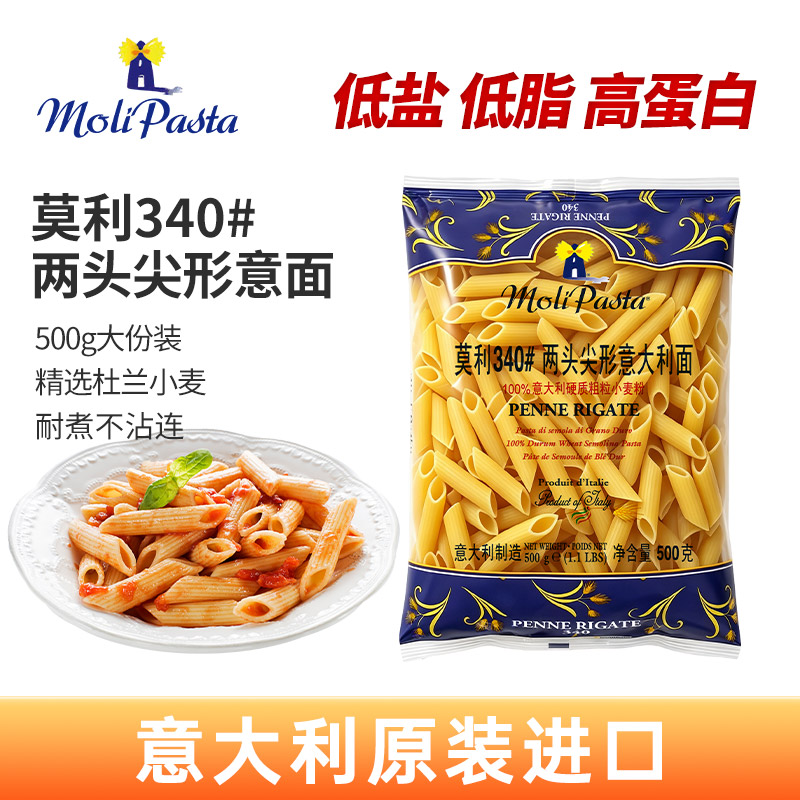 莫利340#两头尖进口意大利面通心粉意面意粉速食西餐笔形面条500g