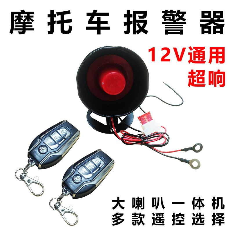 防盗报警器摩托车防盗o报警器声音大汽车音报警器12V通大喇叭一体