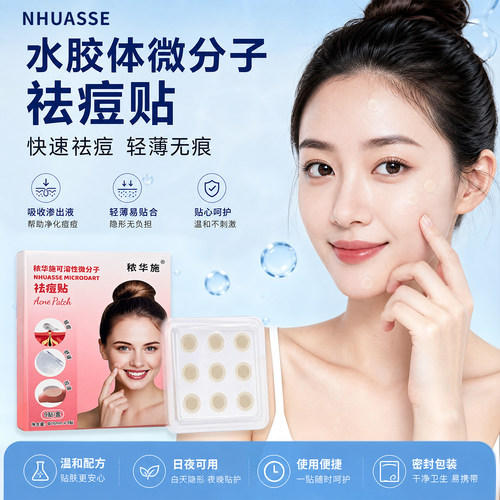 NHUASSE痘痘贴可溶性微状晶体快速瘪痘隐形贴控油舒缓祛痘贴遮瑕