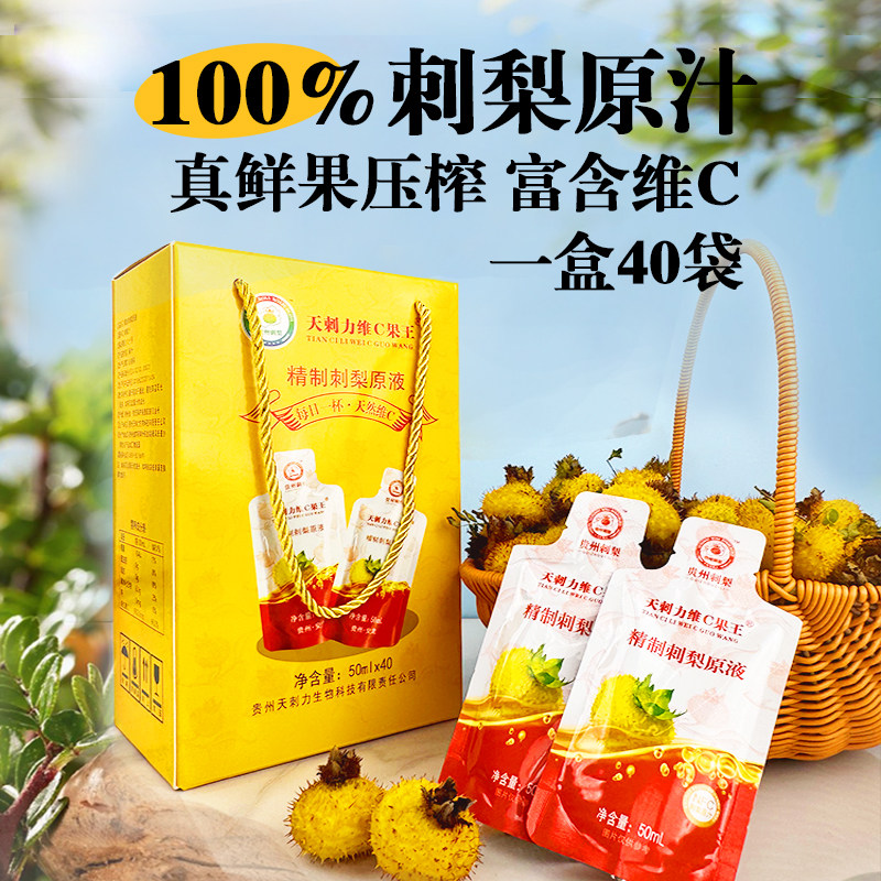 天刺力刺梨原液40袋贵州原汁小袋装高维 C饮品无添加刺梨原浆果汁图片