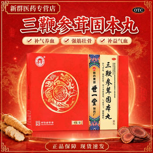 世一堂 三鞭参茸固本丸3g*6丸补气养血强筋壮骨
