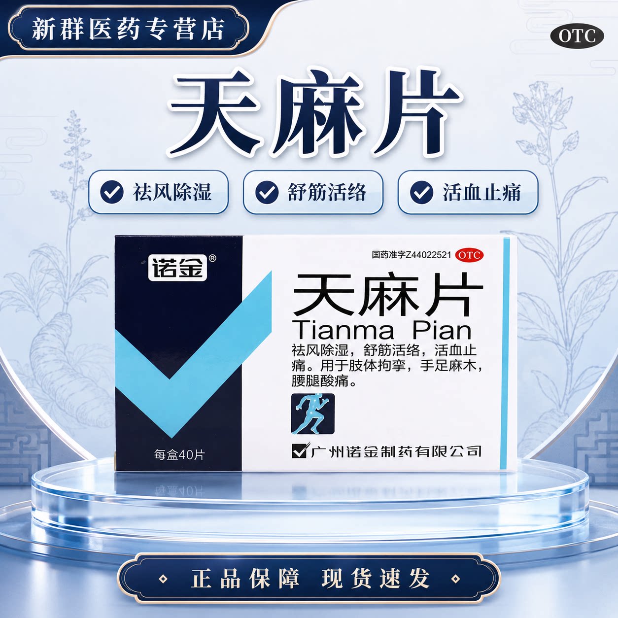 旗舰店正品 诺金 天麻片 40片 祛风除湿舒筋活络活血止痛腰腿酸痛图片