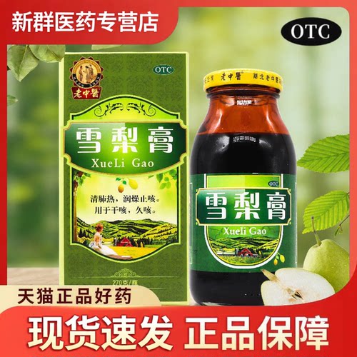 老中医 雪梨膏270g/盒 肺结核支气管哮喘久咳咽痛干咳痰少