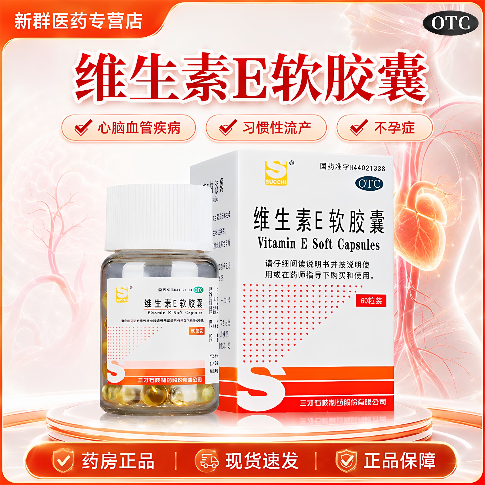 三才维生素E软胶囊60粒心脑血维矿物质