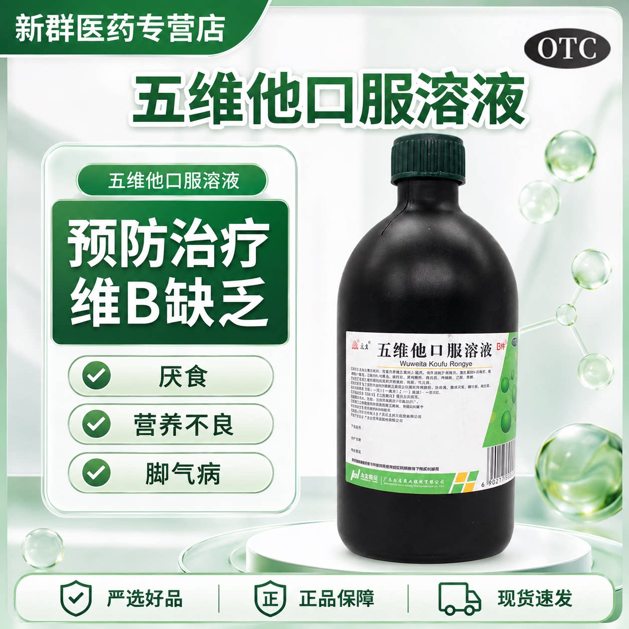 包邮】众生五维他口服溶液500ml厌食脚气病营养不良缺复合维生素b