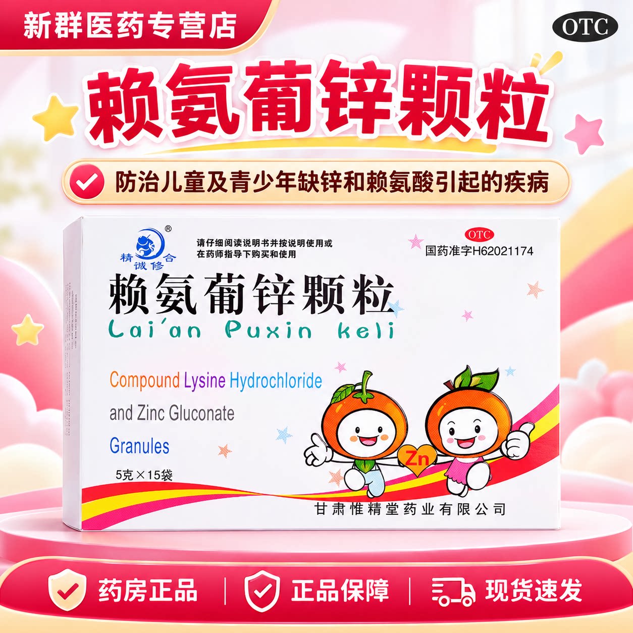 精微修合 赖氨葡锌颗粒 15袋儿童婴幼儿孕妇补锌赖安婴儿赖氨酸锌