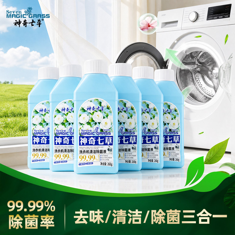 神奇七草洗衣机清洗剂强力杀菌除垢