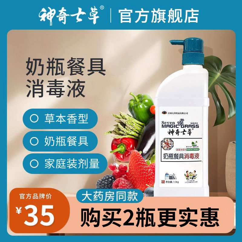 神奇七草奶瓶清洗剂抑菌液宝宝奶嘴家庭餐具消毒液洗涤果蔬清洗液