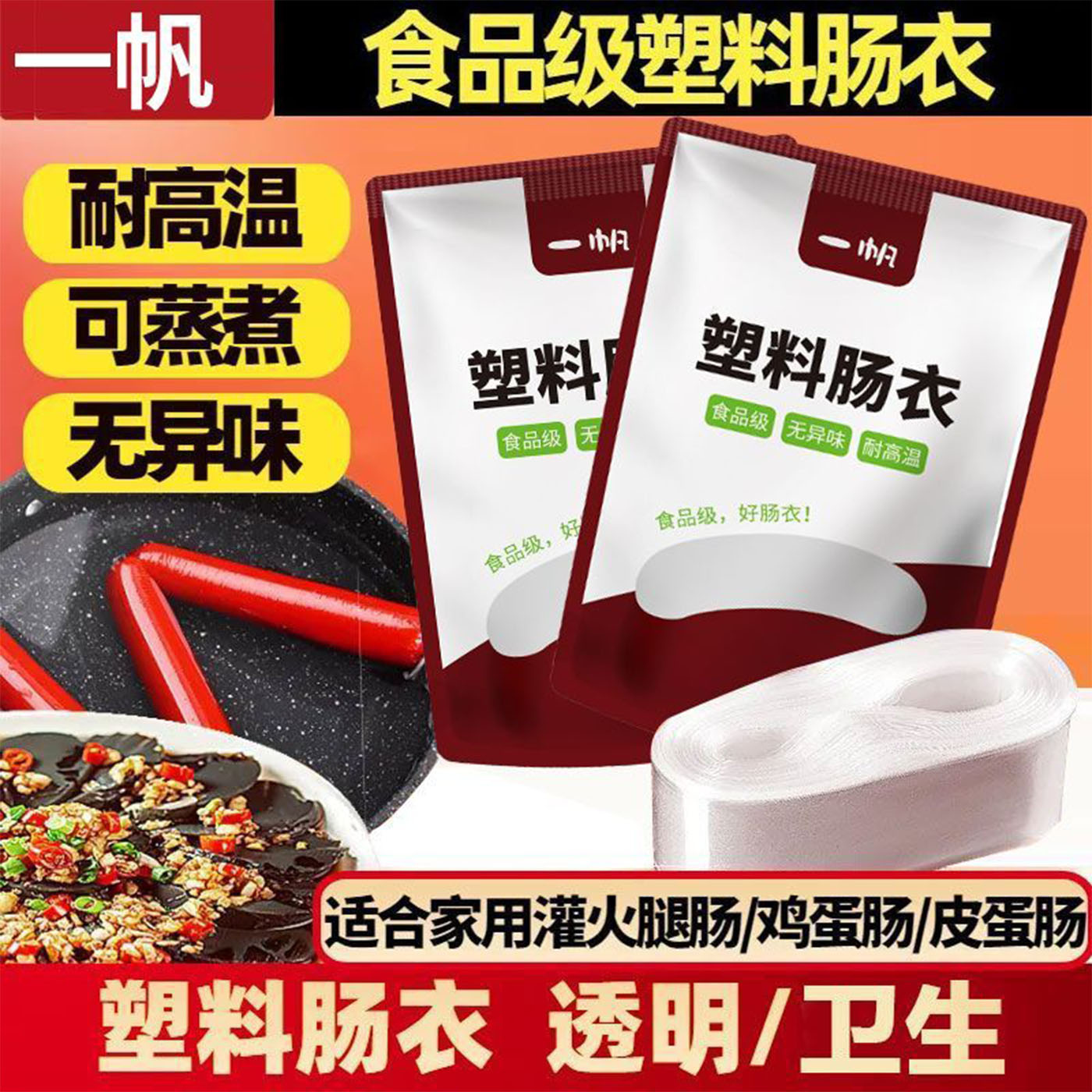 食品级耐高温透明塑料肠衣