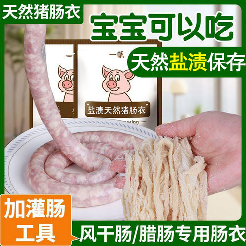 一帆盐渍猪肠衣宝宝可吃灌肠工具