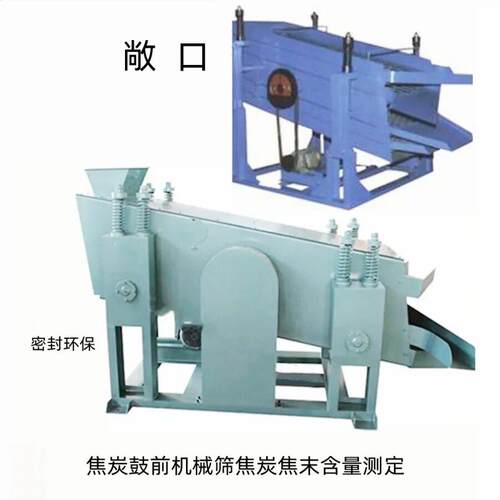 环保型焦炭筛分机械筛 全密封设计并设有进料口及焦炭清除口
