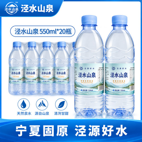 泾水山泉饮用泉水550ml*20瓶办公室出游车载方便携带