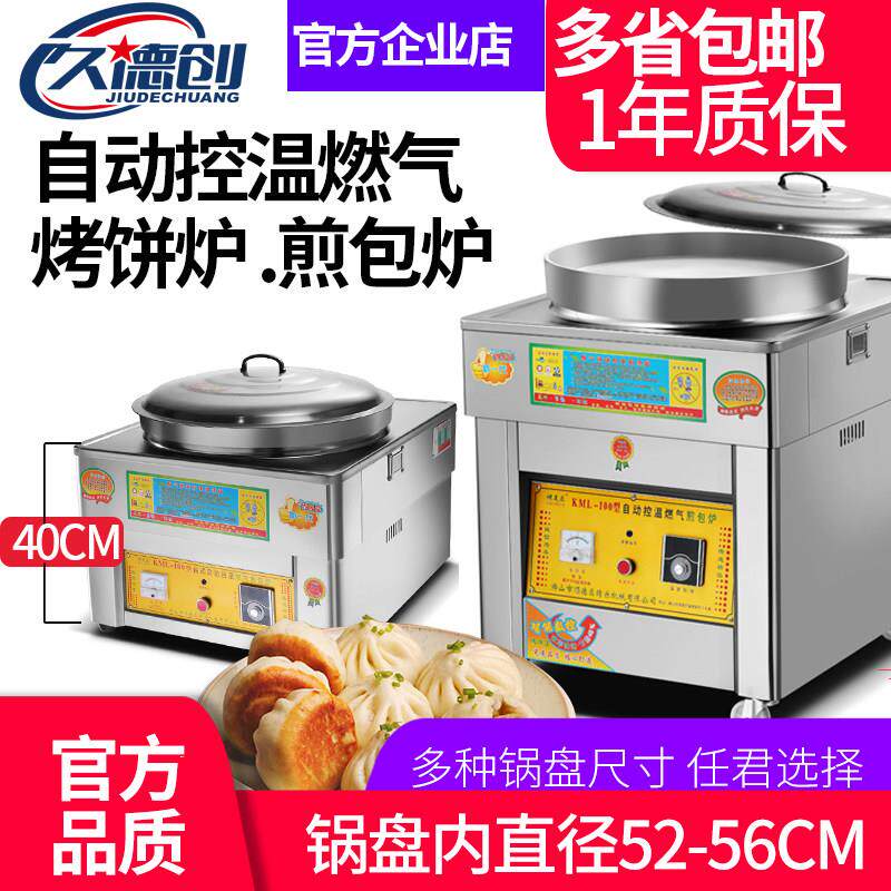 久德创燃气商用煎包炉瓦斯电饼铛水煎包炉烙饼煎饼摆摊锅贴专用锅