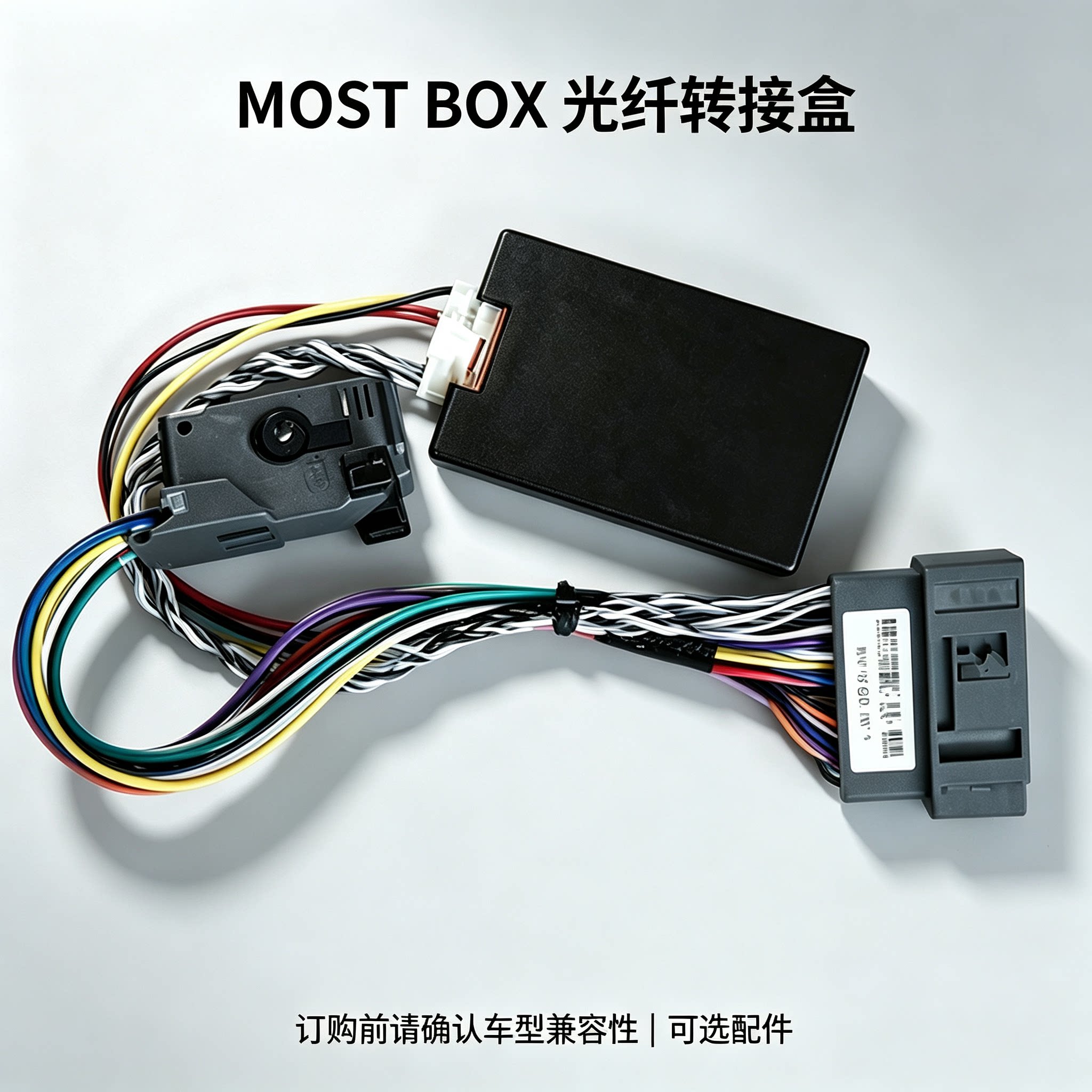 液晶仪表改装配件most转接盒