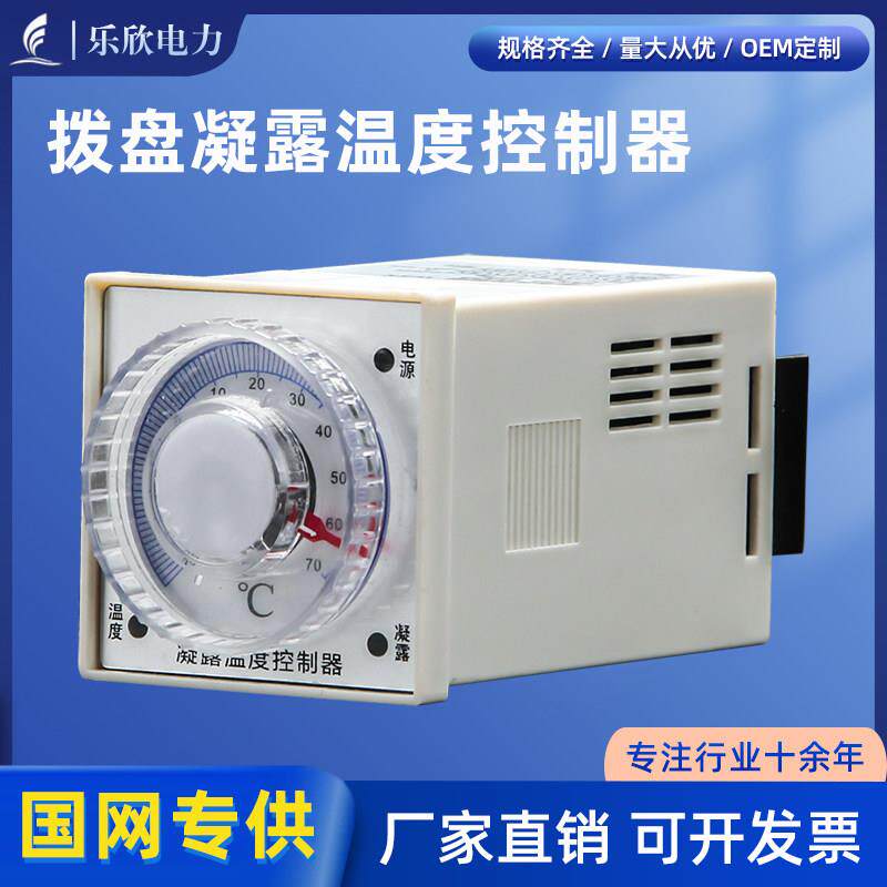 乐欣工控 WSK-SH-P温湿度控制器拨盘型 温度可调 除湿防凝露