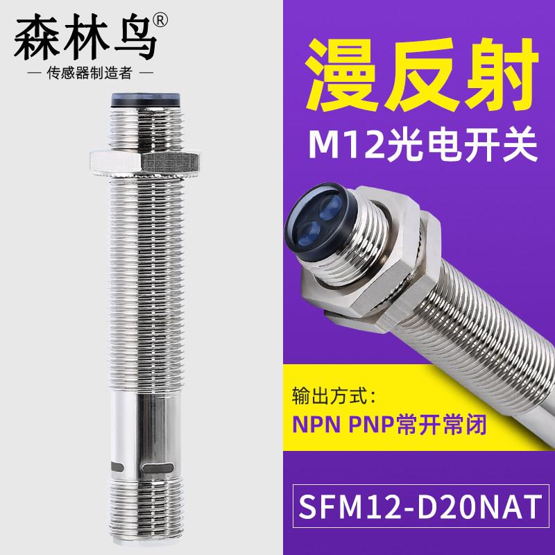 红外线感应漫反射M12小黑夹式光电开关感测器NPN常开闭三线24远距