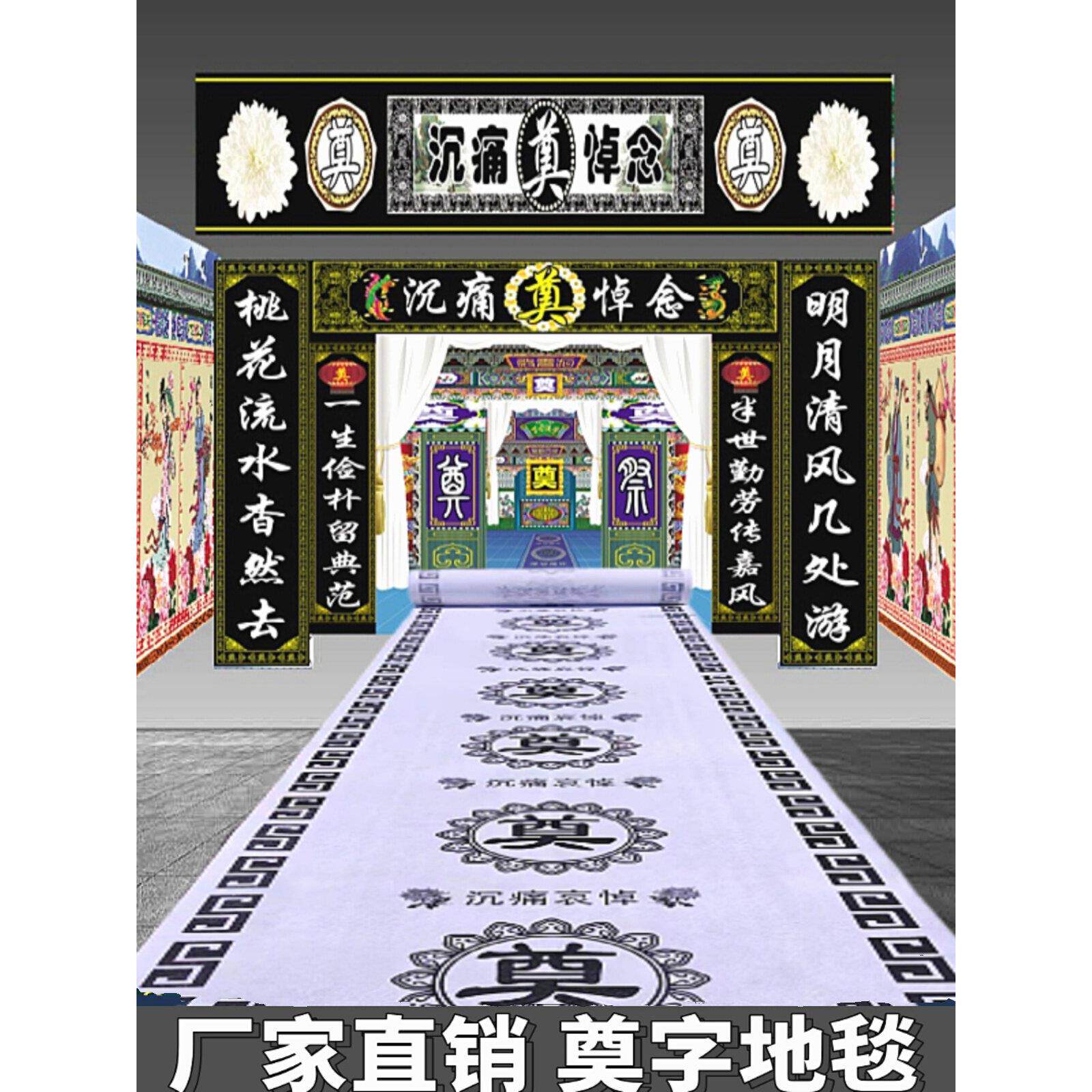 白事奠字地毯灵堂祭拜一次性地毯殡仪馆葬礼丧事用品上坟花圈包邮