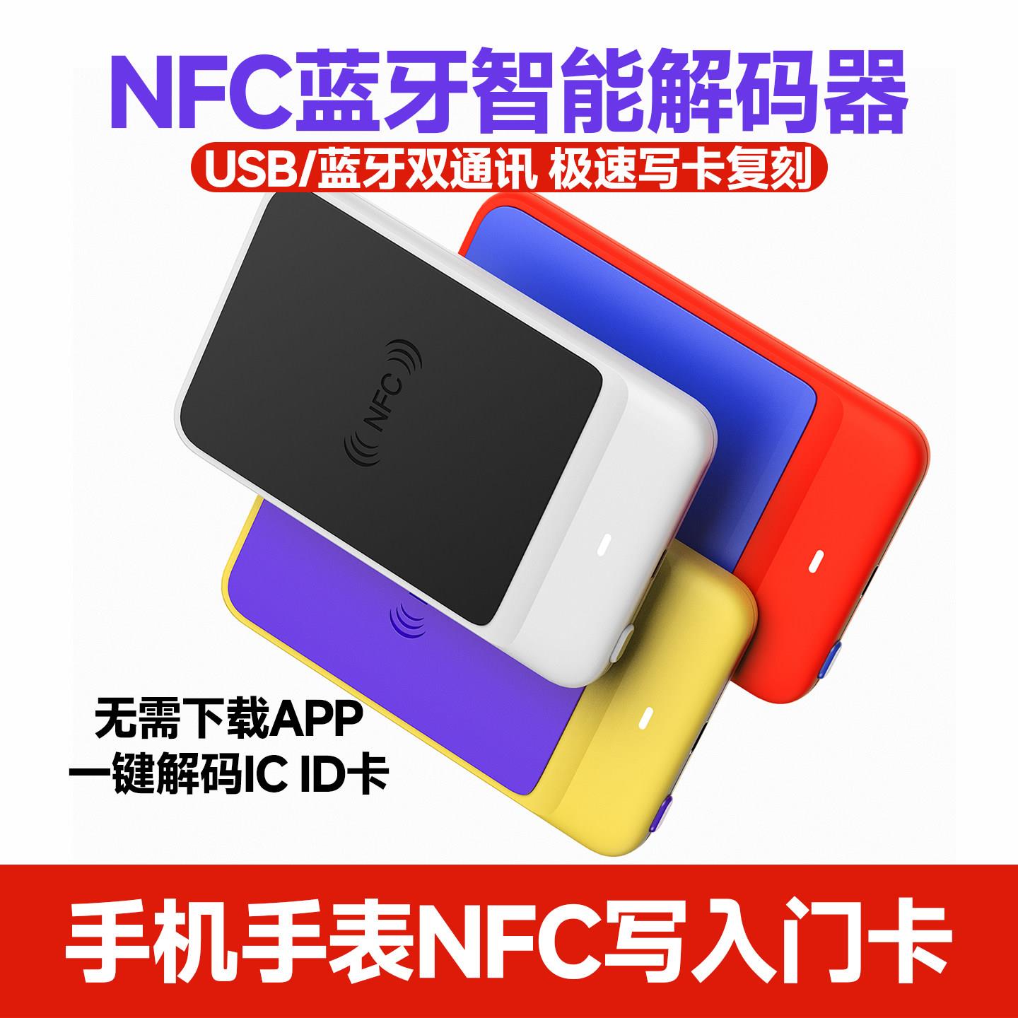 蓝牙nfc读写器icid门禁读卡复制器社区万用加密电梯解码手机手环