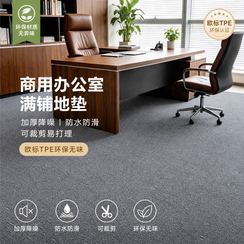 商用办公室满铺地毯TPE环保材质防水防滑加厚降噪可裁剪