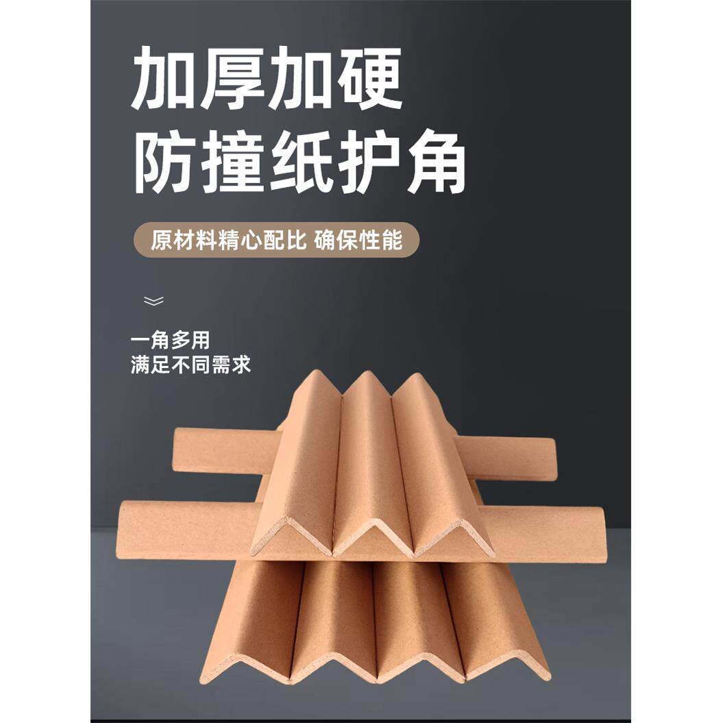 纸护角条纸箱家具包边角防碰撞保护条防撞条打包护角护墙角收边条
