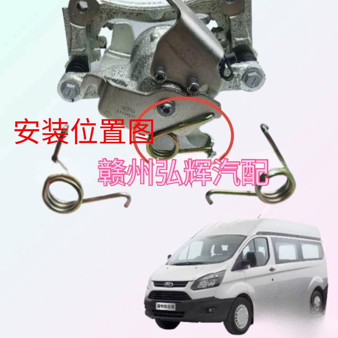 江铃新全顺后刹车卡钳弹簧途睿欧后刹车分泵弹簧V362手煞车回位弹