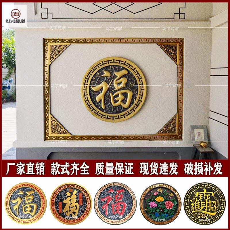 彷古彩绘砖雕金色红字圆形福字新中式水泥影壁墙描金浮雕装饰室外
