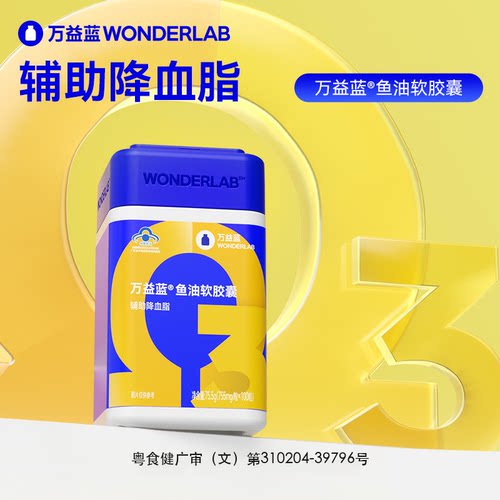 Wonderlab万益蓝深海鱼油DHA软胶囊中老年人辅助降血脂官方正品