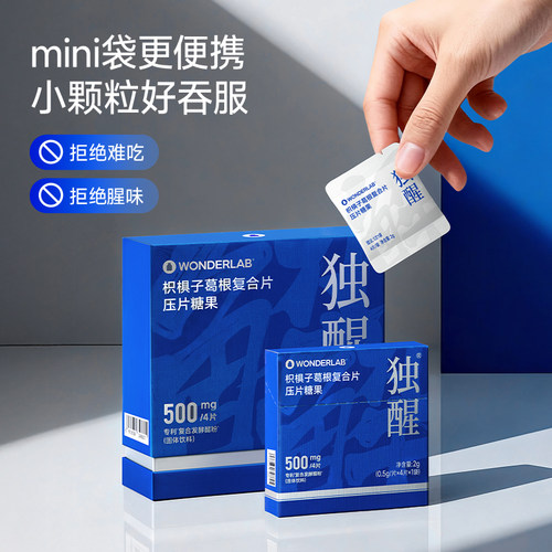 万益蓝WonderLab独醒®枳椇子葛根片复合片分解酶酒局应酬常备