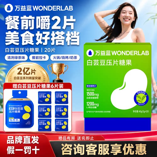 万益蓝WonderLab白芸豆餐前咀嚼片20片膳食纤维压片糖果大餐搭子