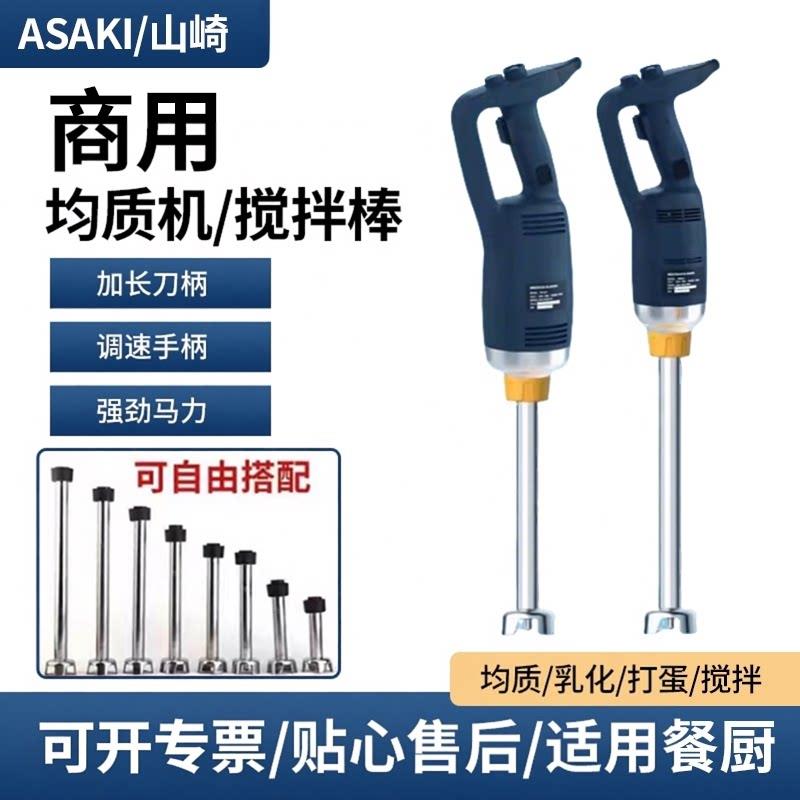 山崎均质机烘焙商用手持式料理消泡果蔬食品奶昔冰沙多功能搅拌机