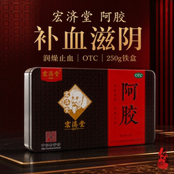 宏济堂阿胶250g铁盒官方旗舰店正品补血滋阴润燥止血虚萎黄眩晕