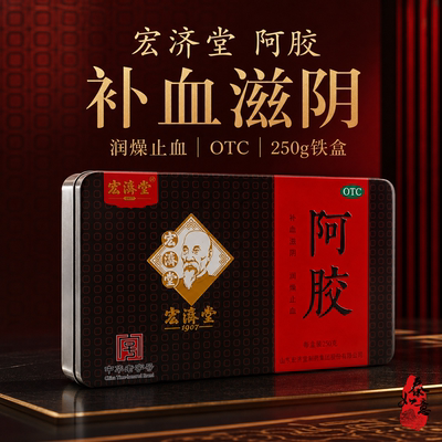 [宏济堂]阿胶250g/盒