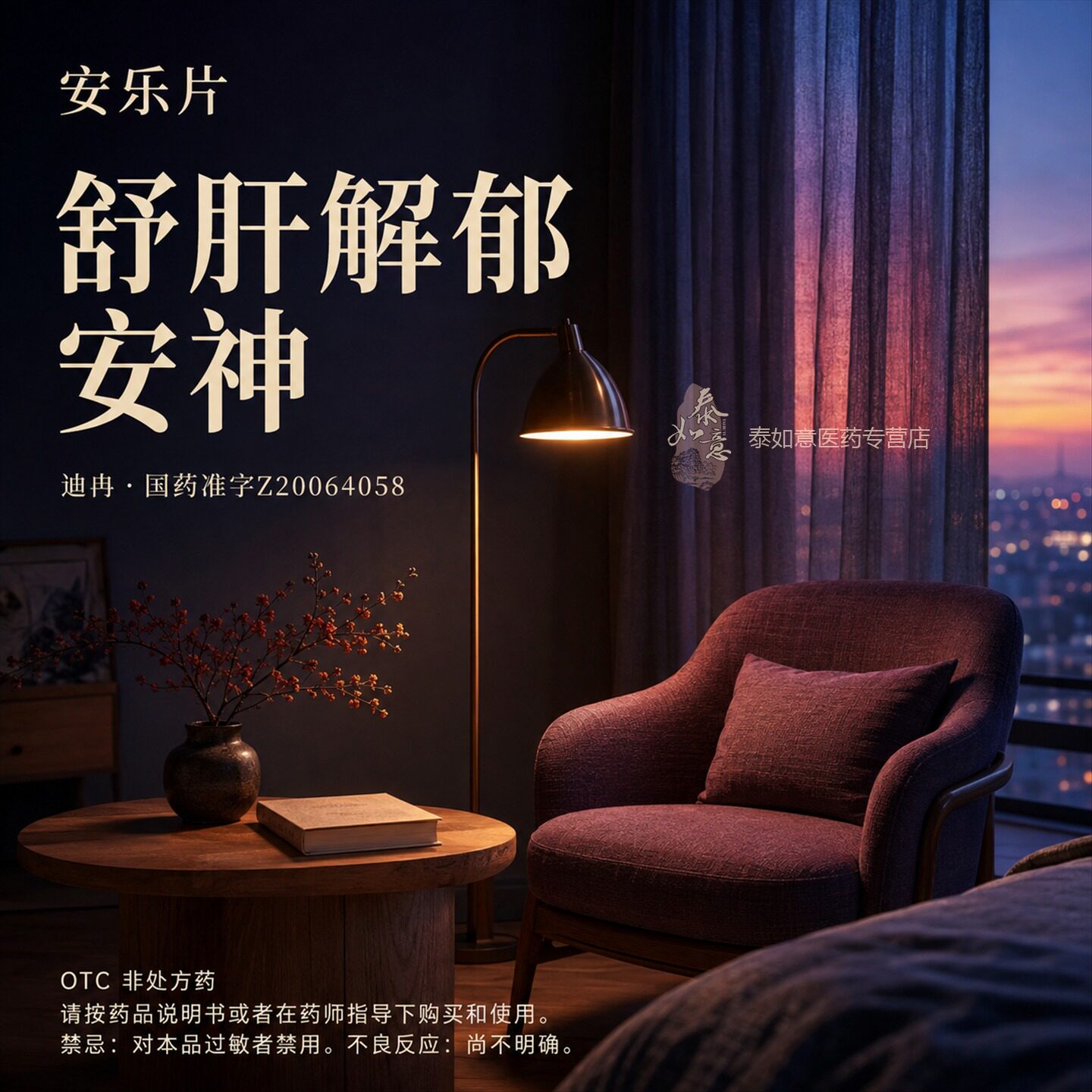 抑郁焦虑的药迪冉安乐片紧张焦虑神经衰弱舒缓情绪助眠安神镇静片