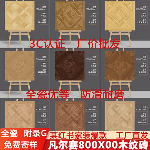凡尔赛木纹砖800x800包豪斯木纹瓷砖客饭厅法式复古拼花木纹地砖