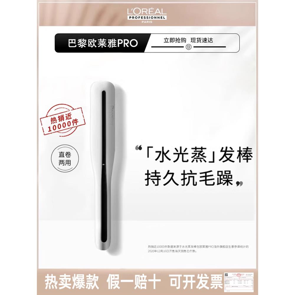 欧莱雅Pro水光蒸发棒夹板蒸汽直发棒卷发器恒温防烫负离子不伤发