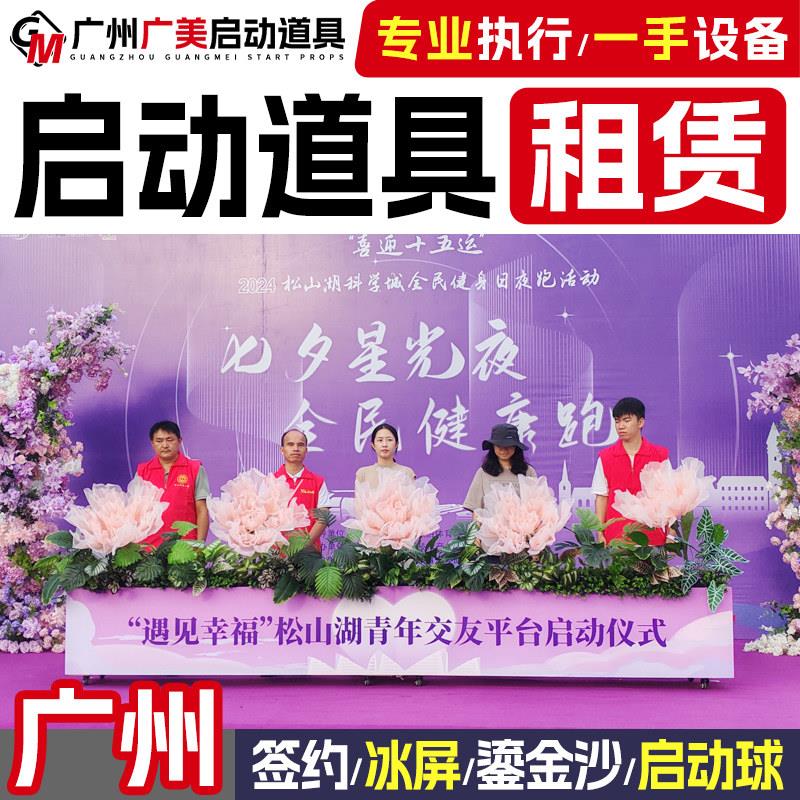 广州剪彩启动仪式道具租赁电子签约仪式启动球鎏金沙启动道具卷轴